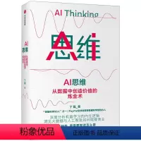 [正版]AI 思维 丁磊著 大数据人工智能落地理论到实践 商业赋能 机器学习 数字经济 出版社图书
