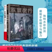 [正版]东京老铺+东京夜行套装2册 乌尔巴诺维斯著 水彩手绘 插画 动画背景美术 赛博朋克 巡礼动漫圣地手绘临摹 出版