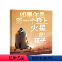 如果你是第一个登上火星的孩子 [正版]如果你是第一个登上火星的孩子 7-12岁 帕特里克·奥布莱恩 著 儿童绘本