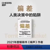 [正版]偏差 人类决策中的陷阱 《噪声》作者奥利维耶·西博尼全新力作 经济管理商业/行为决策认知