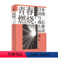 [正版]青春燃烧 日本动漫与战后左翼运动 日本战后社会运动动漫宫崎骏押井守富野由悠季黄金时代青春文化书籍