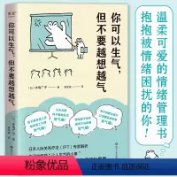 [正版]你可以生气但不要越想越气 水岛广子 日本人际关系疗法IPT解析 放下受害者心态避免情绪化思考 情绪管理自控制