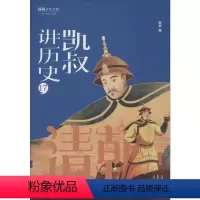 [正版]凯叔讲历史 17 清朝(上) 凯叔 著 古典启蒙