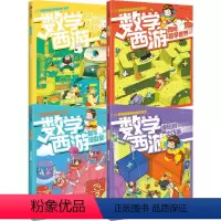数学西游系列(套装4册) [正版]数学西游系列 3-7岁 心心向荣 著 儿童文学