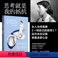 [正版]思考就是我的抵抗 伍尔夫 著 在精神疾病的困扰和连绵战火的威胁下审视每一个日子 追求独立女性