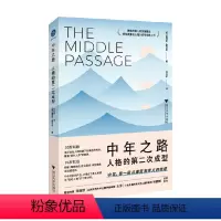 [正版]中年之路 人格的第二次成型 詹姆斯·霍利斯 著 中年是一段从痛苦到意义的旅程 社会科学
