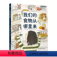 我们的食物从哪里来 [正版]我们的食物从哪里来 尤利娅·德于尔 著 为孩子实景展示身边常见食物的来源 科普百科