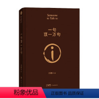 [正版]一句顶一万句 新版 刘震云著 茅盾文学奖作品 孟非同名电影原著 现当代文学 朗读者 一地鸡毛我不是潘金莲