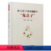 万千教育.班主任工作的60个“鬼点子” 小学通用 [正版]万千教育 班主任工作的60个鬼点子 刘坚新等著