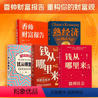 [正版]钱从哪里来系列1-5 香帅 著 罗振宇跨年演讲系列 时间的朋友 得到图书 金融