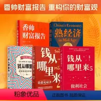[正版]钱从哪里来系列1-5 香帅 著 罗振宇跨年演讲系列 时间的朋友 得到图书 金融