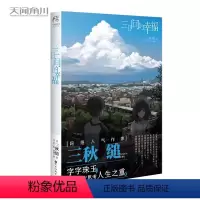 [正版]三日间的幸福 新版 三秋缒 著 文学