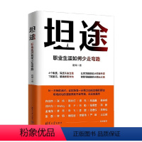 [正版]坦途 职业生涯如何少走弯路 路烽 著 职业生涯规划指导工具书 深度认知自我 职业发展方向 励志与成功