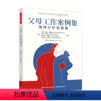 [正版]万千心理父母工作案例集精神分析的视角 克丽·凯莉·诺维克等 著 心理学