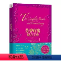 [正版]芳香疗法配方宝典(下) 出版社图书 9787508642123出版