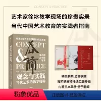 观念与实践 当代艺术的教学现场 [正版]观念与实践 当代艺术的教学现场 徐小鼎等 著 艺术理论