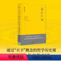 [正版]罗振宇跨年演讲2022惠此中国 作为一个神性概念的中国 出版社 旋涡模式 神性中国 赵汀阳 著 中国政治