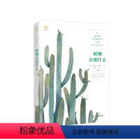 [正版]植物在想什么