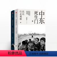 [正版]周轶君作品 中东死生门 走出中东 套装2册 周轶君 以色列加沙走廊 记者 战争 人文 纪实 摄影 裸脊线装