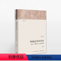 [正版]跨越边界的社区:北京“浙江村”的生活史 中国社会学经典文库 真实“北漂”史 书店书籍