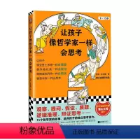 [正版]让孩子像哲学家一样会思考 9-15岁中小学生哲学和思考能力启蒙书 15个哲学家的故事 培养独立思考的能力 童书