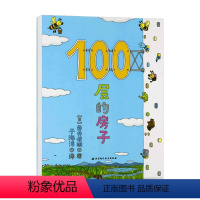 [正版]新版100层的房子 3-6岁 岩井俊雄 著 儿童文学