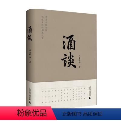 [正版]酒谈 三圣小庙 著 中国现当代文学散文随笔 谈酒乡酒人酒趣酒事 有关白酒文化 你想了解的在这本书里