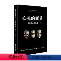 [正版]心灵的面具 101种心理防御 第二版 101+6种心理防御机制 心理掩藏其自身 通透心灵 看到不一样的心理世界