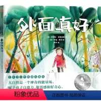 外面真好 [正版]3-6岁外面真好 2021年凯迪克银奖 大自然是一个神奇的能量场 赋予孩子自愈力 敬畏感和好奇心