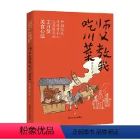 [正版]师父教我吃川菜 李作民 著 美食
