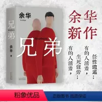 [正版]兄弟 余华搁笔十年颠覆震撼之作 精装现当代文学小说 在细雨中呼喊活着许三观卖血记作者 荒诞野蛮 真实深刻