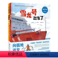 “向极地进发”中国大科考系列绘本:全3册 [正版]向极地进发 中国大科考系列 3-6岁 崔祥斌等 著 超强科考作者团联袂