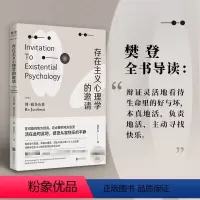 [正版]央视网存在主义心理学的邀请 博雅各布森 著 探索6大生命议题 活在此时此地感受从容快乐的平静 心理学