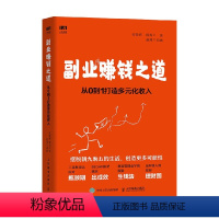 [正版]副业赚钱之道从0到1打造多元化收入 安晓辉等 著 励志与成功