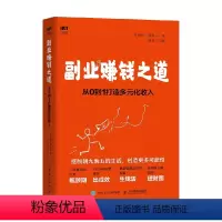 [正版]副业赚钱之道从0到1打造多元化收入 安晓辉等 著 励志与成功
