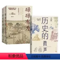 [正版]历史的微声+碌碌有为 套装2册 王笛 著 历史