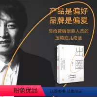 [正版]出圈 人人能看见 人人会喜欢 叶明桂著 台湾奥美前策略长广告鬼才叶明桂广告 营销 品牌的40余年心法总结