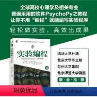 [正版]实验编程 PsychoPy从入门到精通 乔纳森·皮尔斯等 著 心理学