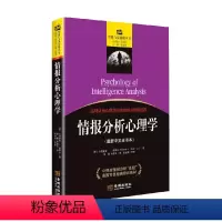 [正版]情报分析心理学 小理查兹·J.霍耶尔 著 军事