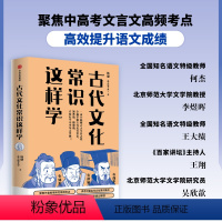 [正版]古代文化常识这样学 韩健著 助力传统文化备考 囊括中高考古代文化常识精华 出版