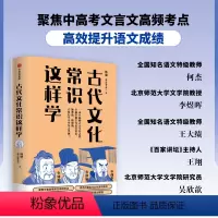 [正版]古代文化常识这样学 韩健著 助力传统文化备考 囊括中高考古代文化常识精华 出版