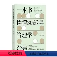 [正版]一本书读懂30部管理学经典 郭泽德 等著 管理