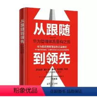 [正版]从跟随到领先 华为管理体系重构之路 冯德刚 著 战略管理经管 底层逻辑 战略流程组织变革 系统思维实践方法