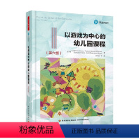 [正版]万千教育 以游戏为中心的幼儿园课程(第六版) 史明洁等 译 中小学教辅