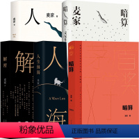 暗算+解密+人生海海+刀尖+人间信麦家作品套装5册 [正版]单品+套装麦家作品合集 解密+暗算+人间信+人生海海+暗算