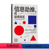 [正版]信息助推 或适得其反 为什么知道的并非越多越好 卡斯·R.桑斯坦 著 经济