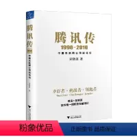 [正版]腾讯传1998-2016 中国互联网公司进化论 吴晓波 著 管理