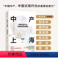 中产上海 [正版]中产上海 中国式现代化与新阶层的崛起 李成著 新兴中产阶层 共同富裕 经济