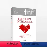 [正版]情商(为什么情商比智商更重要) 丹尼尔·戈尔曼 著 商业经典 出版社图书出版
