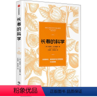 [正版]长寿的科学 史蒂文R冈德里 著 饮食的悖论作者 保健 饮食营养 健康 长寿 衰老 出版 30岁后要看的防老指南